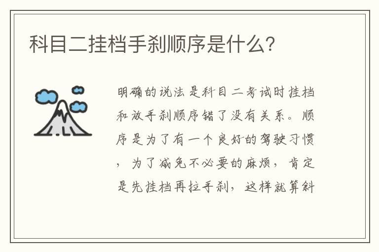 科目二挂档手刹顺序是什么？