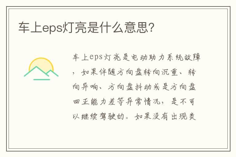 车上eps灯亮是什么意思？