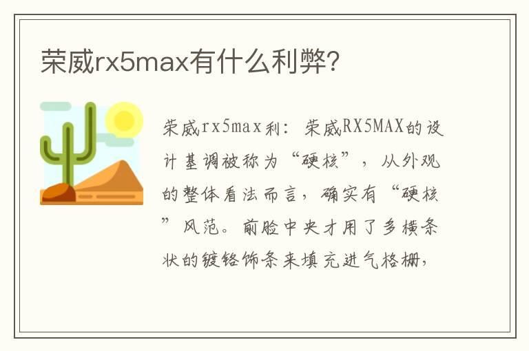 荣威rx5max有什么利弊？