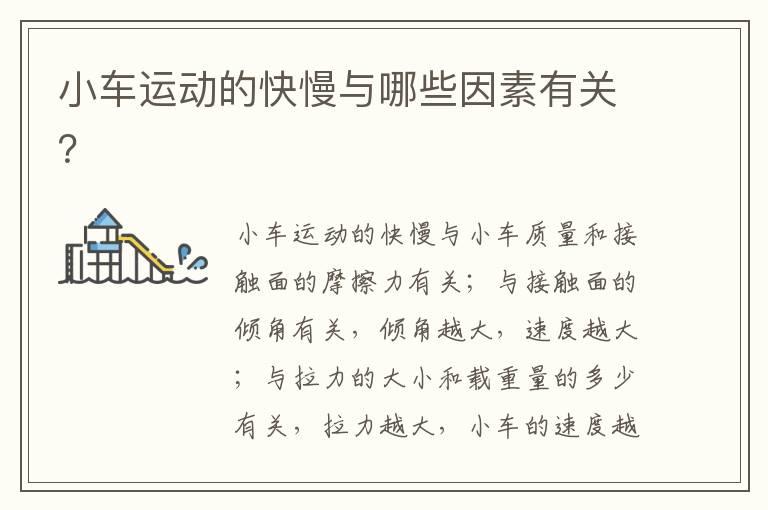 小车运动的快慢与哪些因素有关？