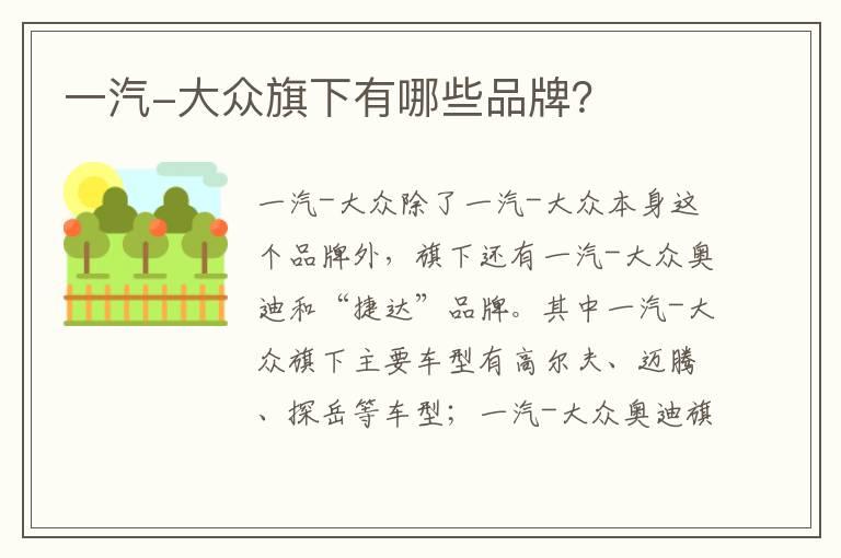 一汽-大众旗下有哪些品牌？