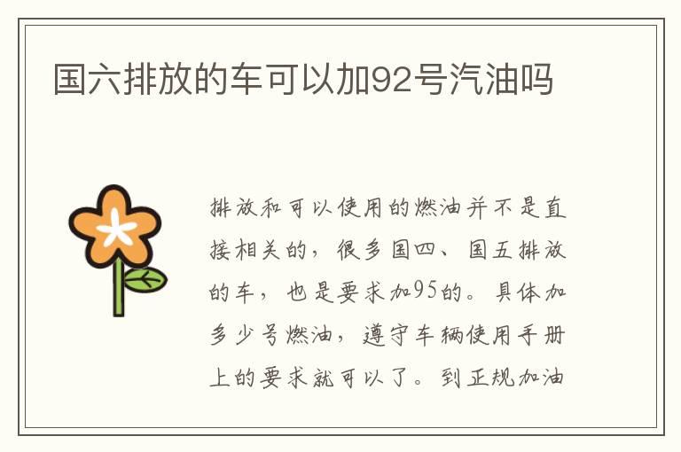 国六排放的车可以加92号汽油吗