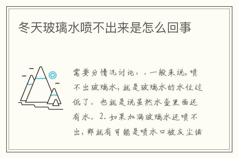 冬天玻璃水喷不出来是怎么回事