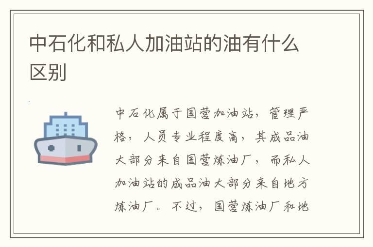中石化和私人加油站的油有什么区别