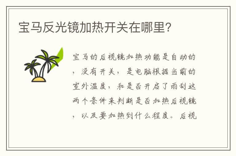 宝马反光镜加热开关在哪里？