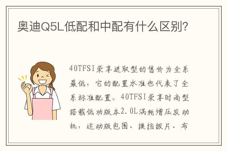 奥迪Q5L低配和中配有什么区别？