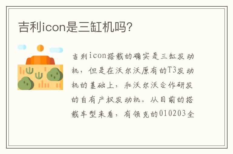 吉利icon是三缸机吗？
