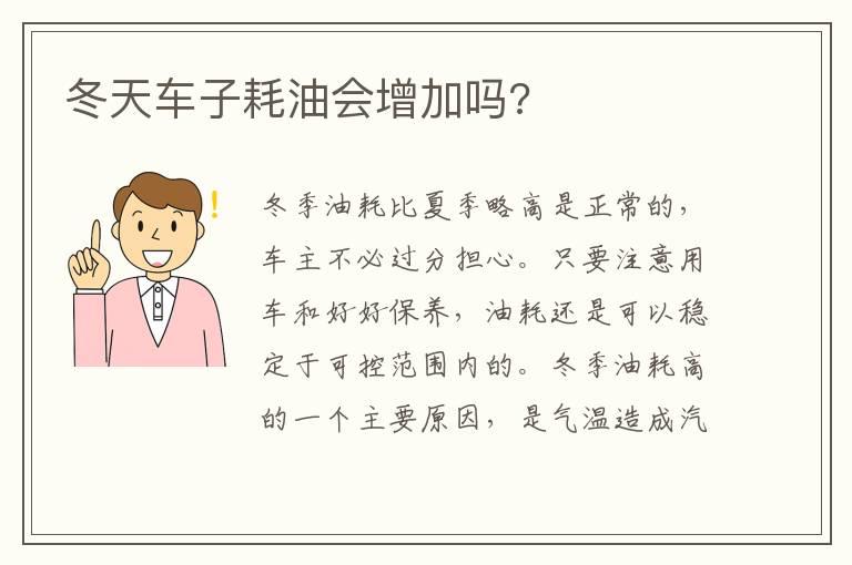 冬天车子耗油会增加吗?
