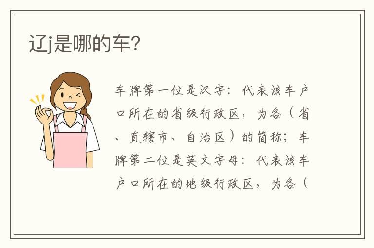辽j是哪的车？