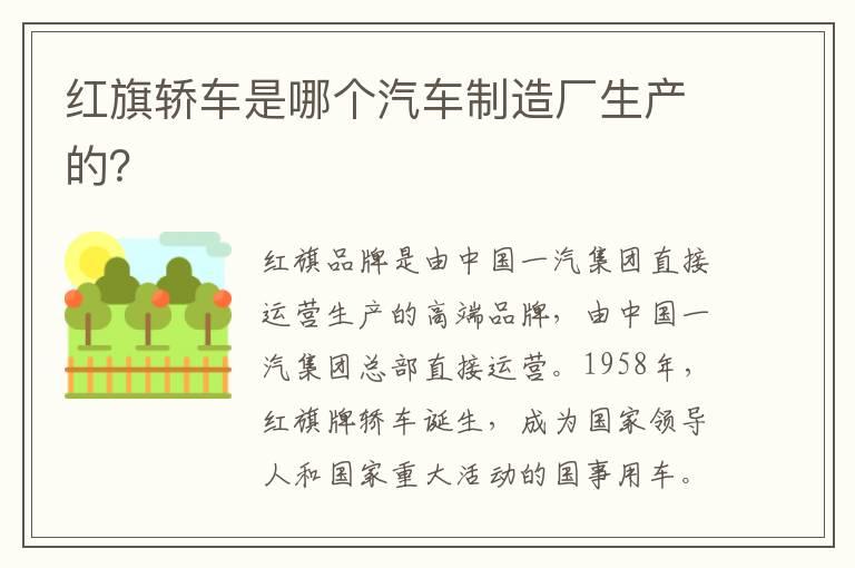 红旗轿车是哪个汽车制造厂生产的？