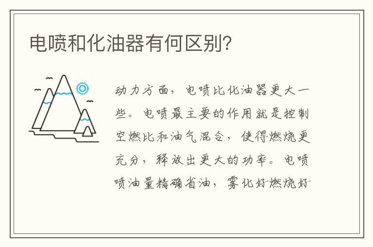 电喷和化油器有何区别？