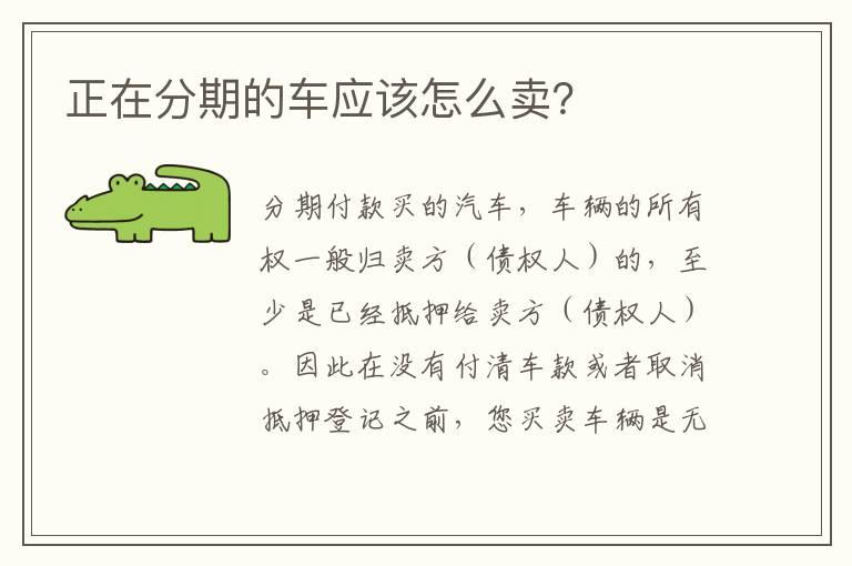 正在分期的车应该怎么卖？