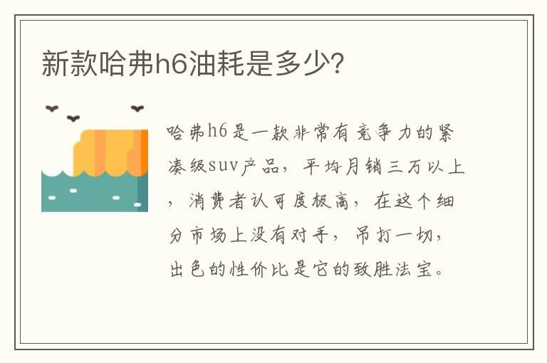 新款哈弗h6油耗是多少？