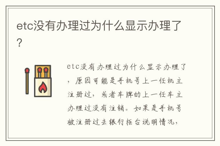 etc没有办理过为什么显示办理了？