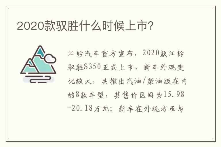 2020款驭胜什么时候上市？