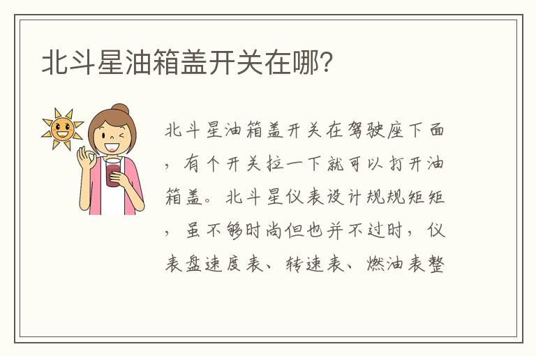 北斗星油箱盖开关在哪？