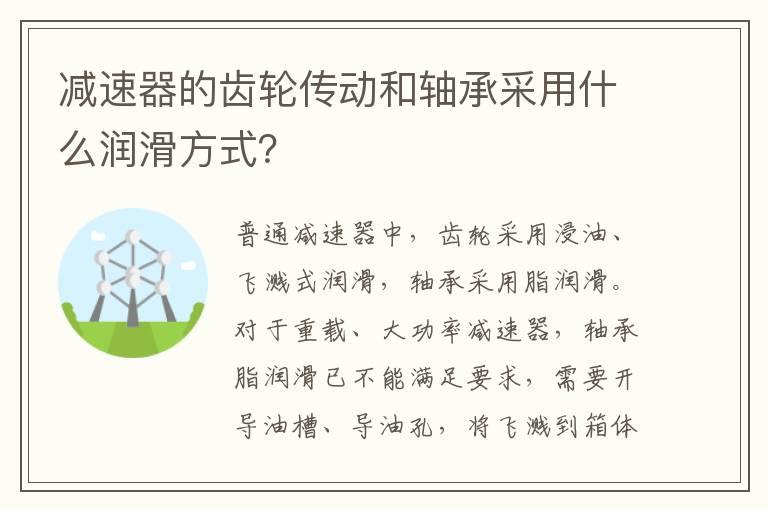 减速器的齿轮传动和轴承采用什么润滑方式？