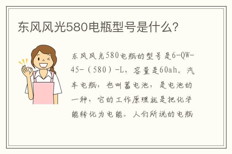 东风风光580电瓶型号是什么？