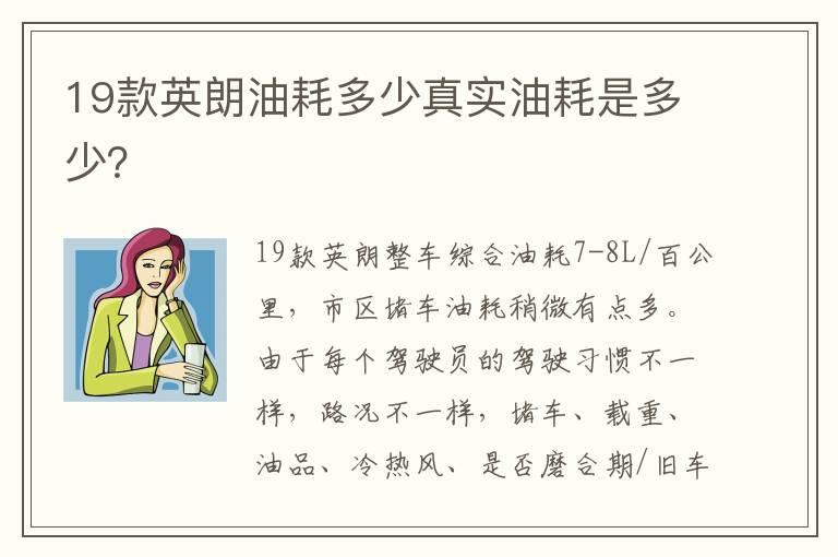 19款英朗油耗多少真实油耗是多少？