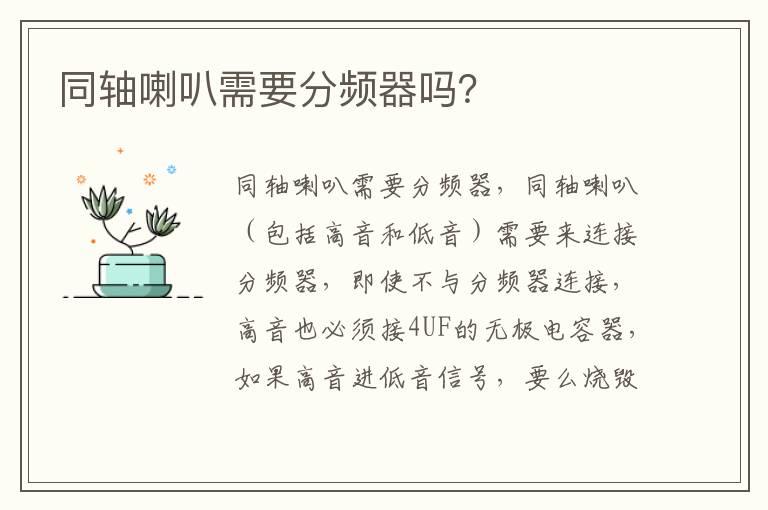 同轴喇叭需要分频器吗？