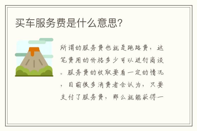 买车服务费是什么意思？