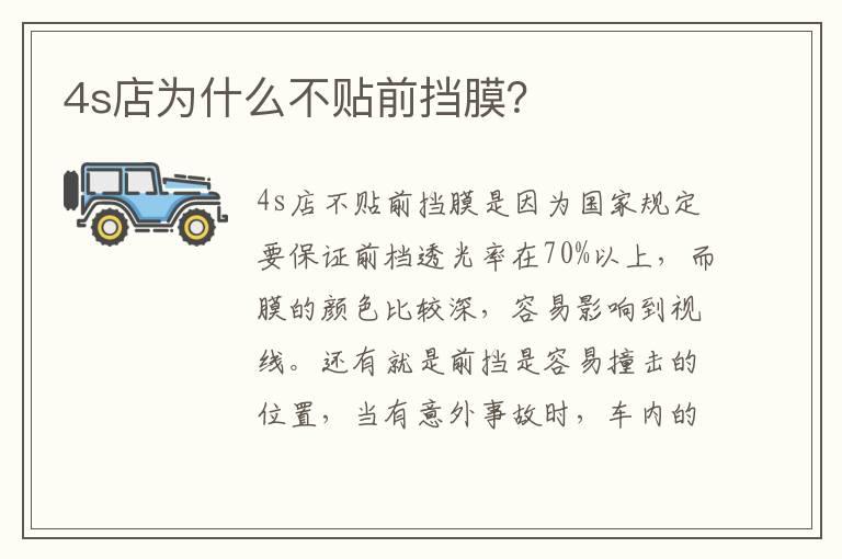4s店为什么不贴前挡膜？