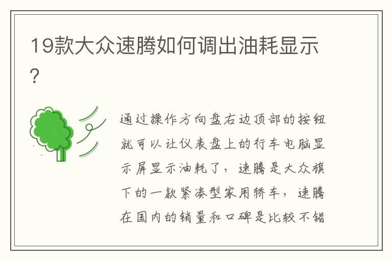 19款大众速腾如何调出油耗显示？