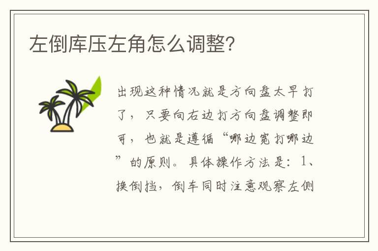 左倒库压左角怎么调整？