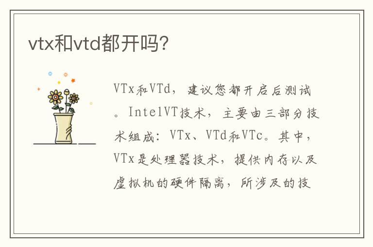 vtx和vtd都开吗？