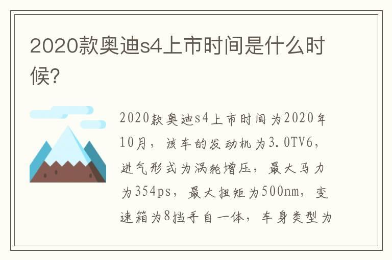 2020款奥迪s4上市时间是什么时候？