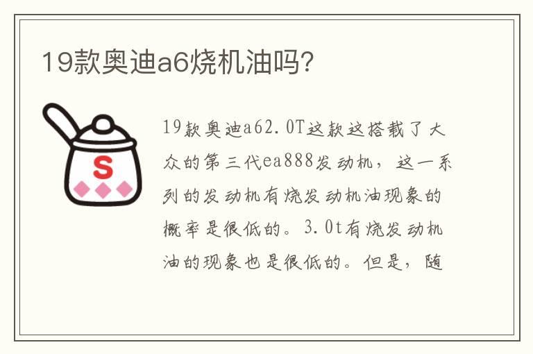 19款奥迪a6烧机油吗？