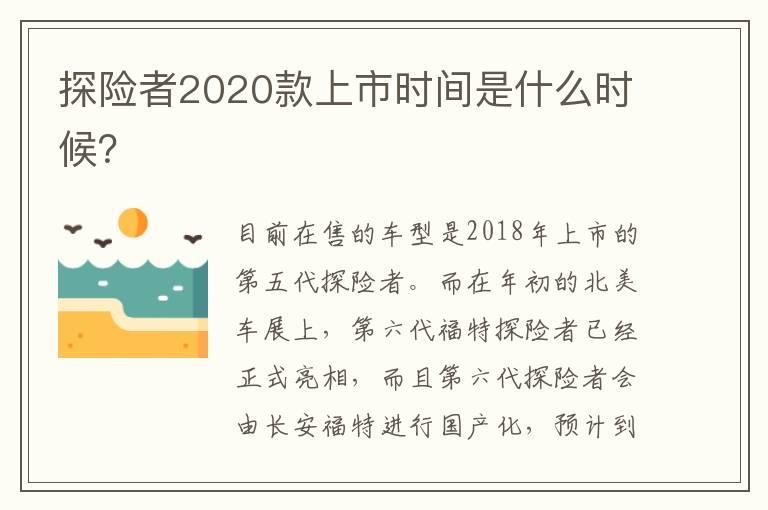 探险者2020款上市时间是什么时候？