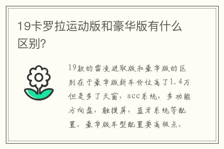 19卡罗拉运动版和豪华版有什么区别？