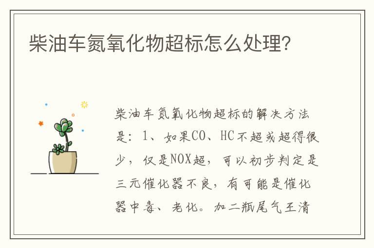 柴油车氮氧化物超标怎么处理？