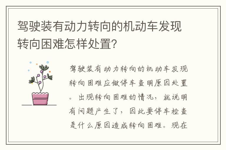 驾驶装有动力转向的机动车发现转向困难怎样处置？