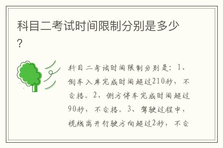 科目二考试时间限制分别是多少？