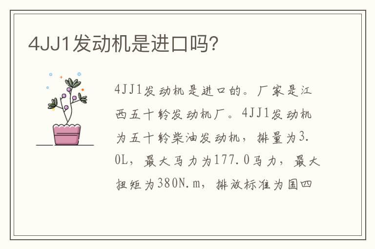 4JJ1发动机是进口吗？