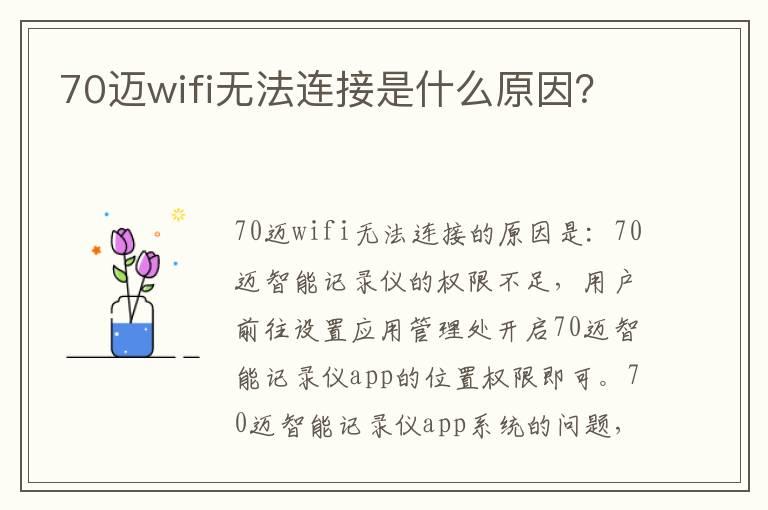 70迈wifi无法连接是什么原因？