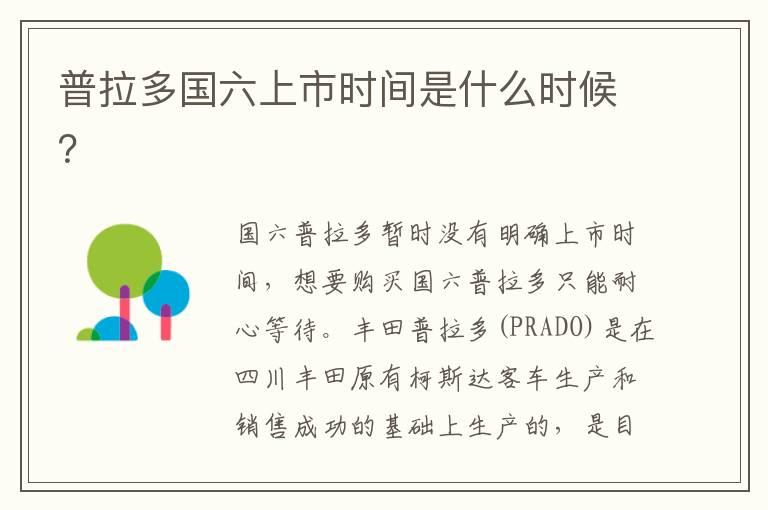 普拉多国六上市时间是什么时候？