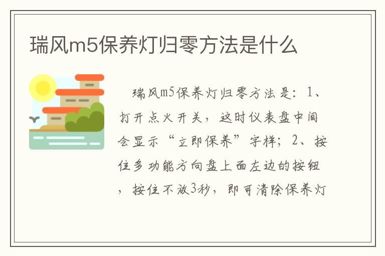 瑞风m5保养灯归零方法是什么