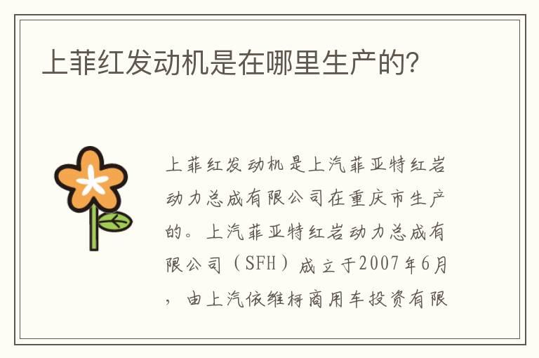 上菲红发动机是在哪里生产的？