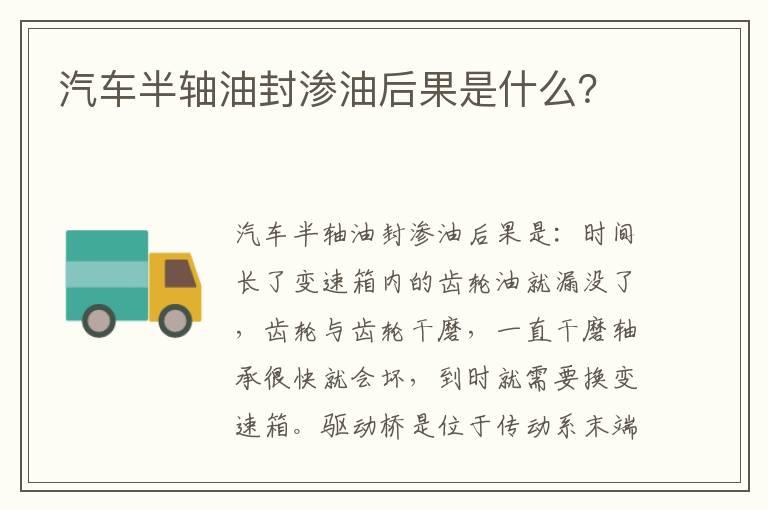 汽车半轴油封渗油后果是什么？