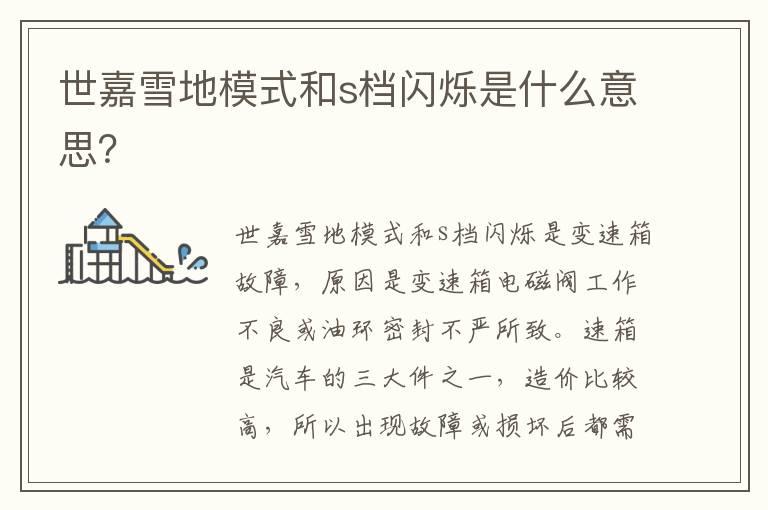 世嘉雪地模式和s档闪烁是什么意思？