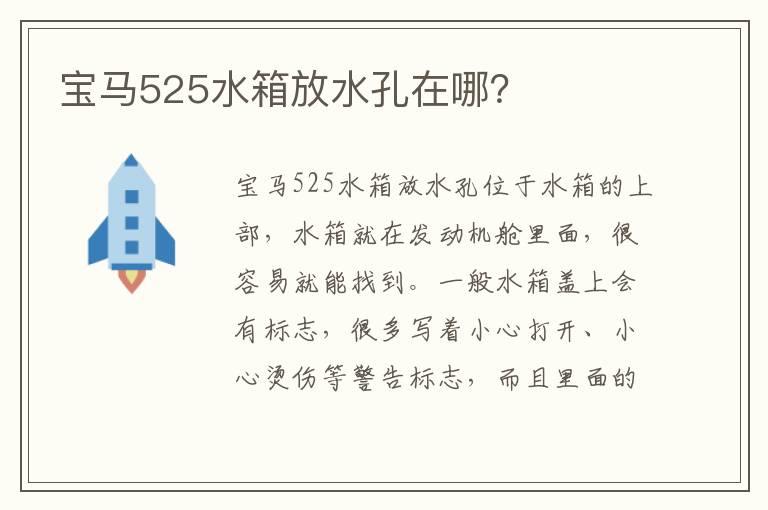 宝马525水箱放水孔在哪？