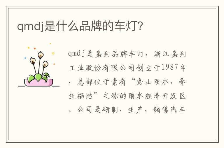 qmdj是什么品牌的车灯？