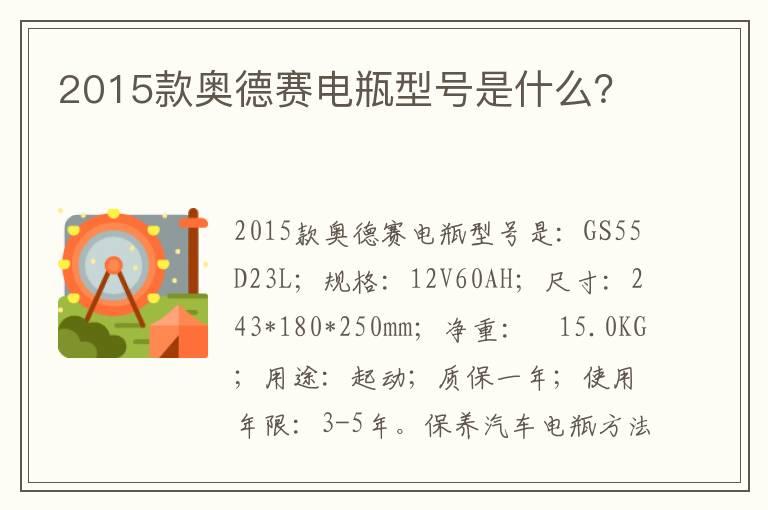 2015款奥德赛电瓶型号是什么？