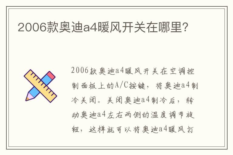 2006款奥迪a4暖风开关在哪里？