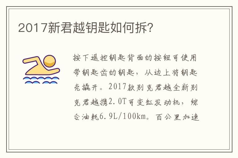 2017新君越钥匙如何拆？