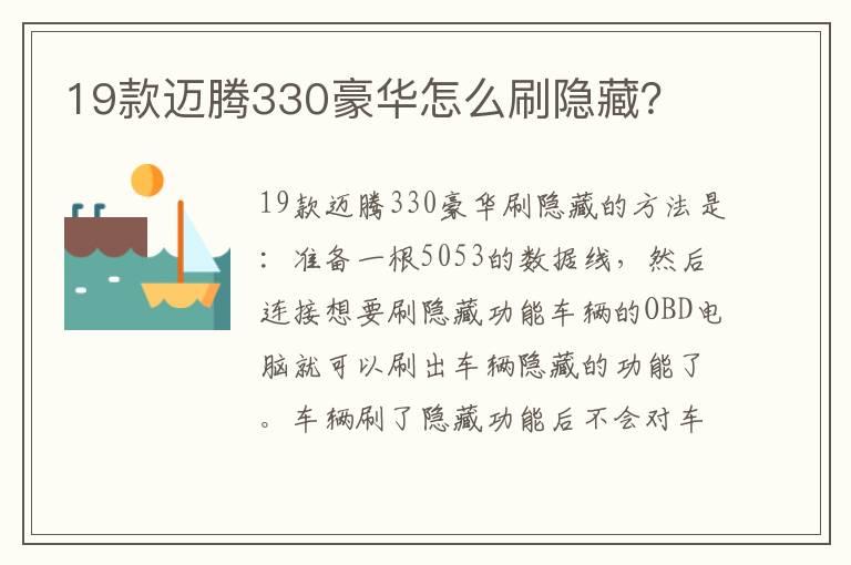 19款迈腾330豪华怎么刷隐藏？