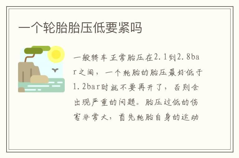 一个轮胎胎压低要紧吗
